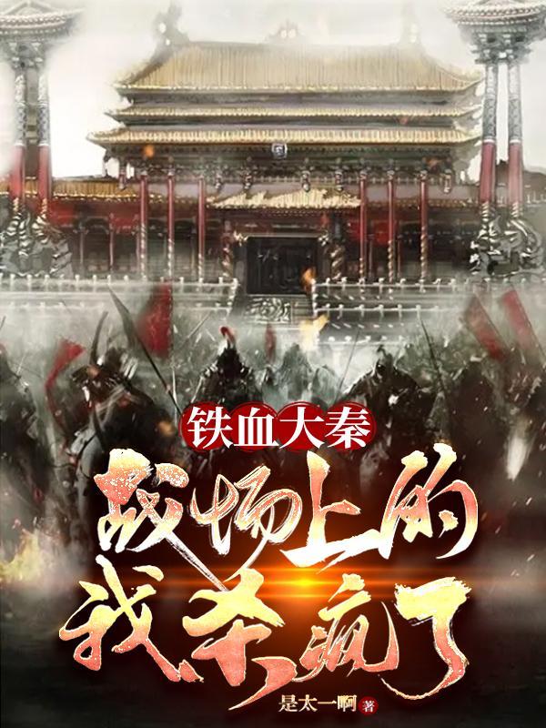 铁血大秦全文免费阅读