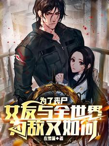 丧尸vs人类