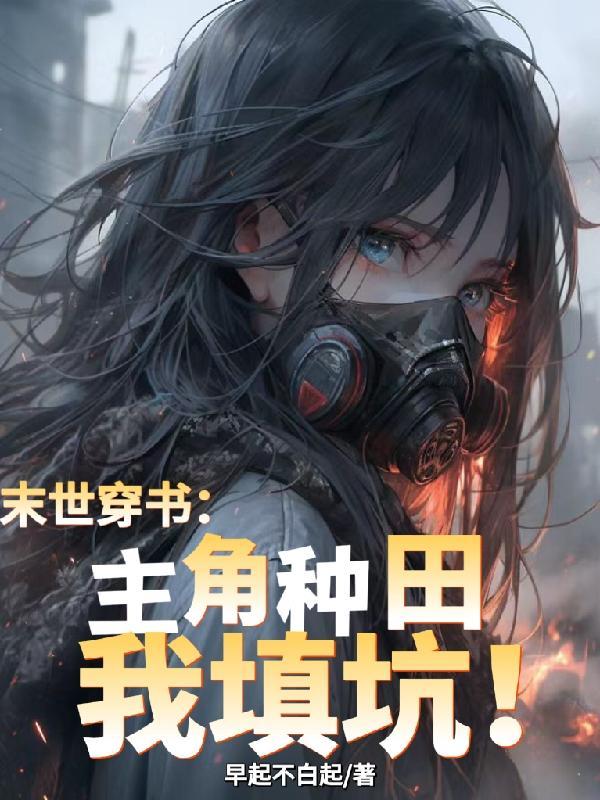 穿到末世文搞种田