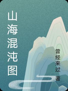 山海经混沌简介