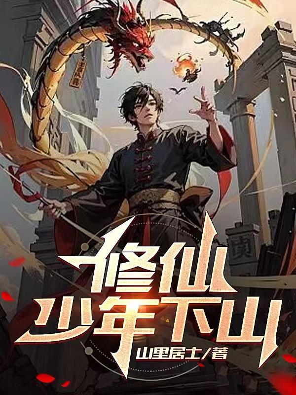 少年修仙之路原著