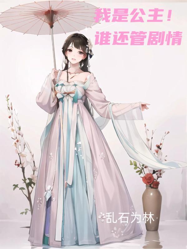 我是公主第10集