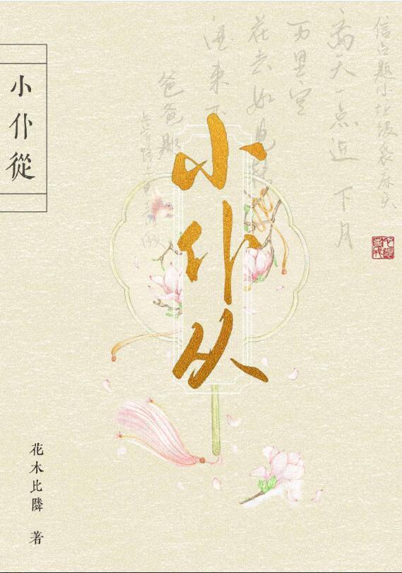 第一美人的小仆从 花木比邻