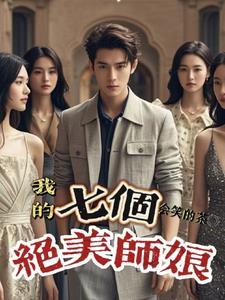 我的七个绝色师姐太宠了
