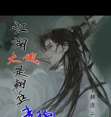 江湖大佬是朝廷走狗的