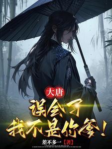 大唐误会了我不是你爹!gl