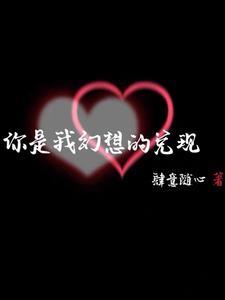 你是我梦里幻想现实不灭星空