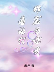 一盏灯为你照亮
