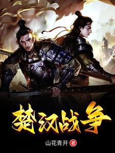 楚汉战争双方兵力