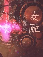 快穿佛系女配美如画二十章