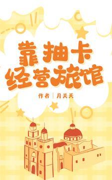 靠抽卡经营旅馆月关天