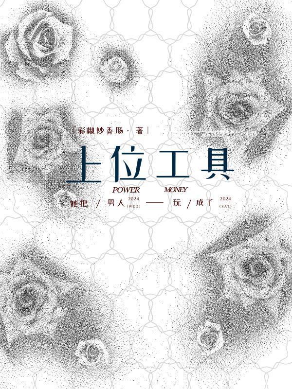 她把男人玩成了上位工具讲的什么