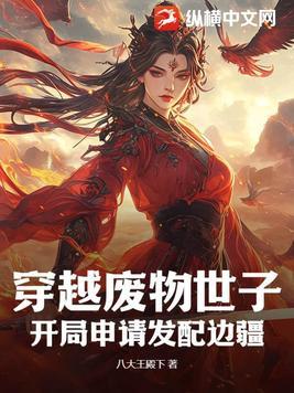 穿越到废物皇子给赐予封地