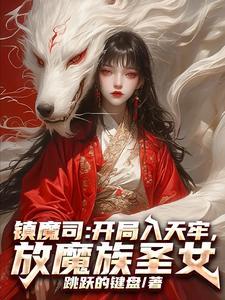 镇魔司改编的什么