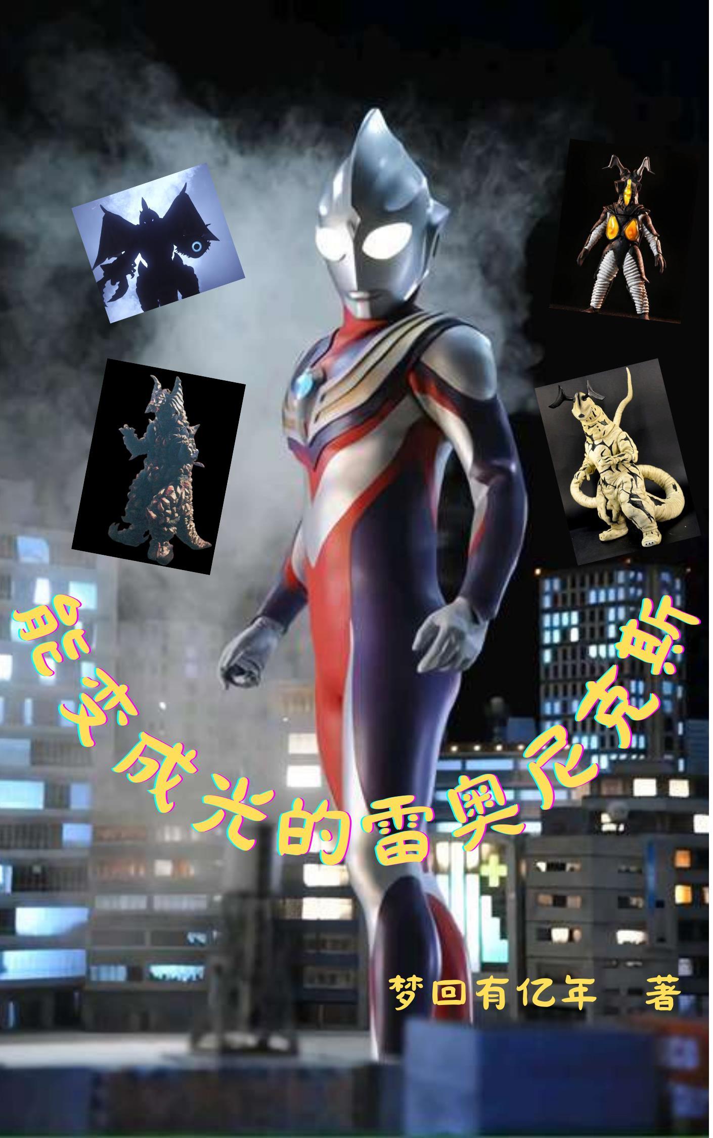 雷奥尼克斯变成奥特曼