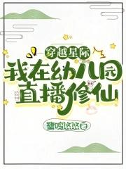 我在幼儿园直播修仙免费