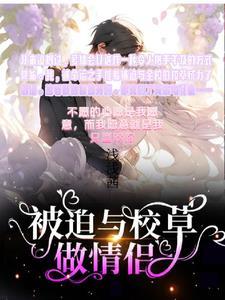 被迫与校草做情侣兮兮