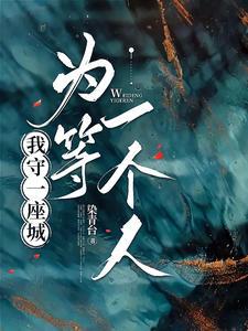 守一座城等一个你全文阅读