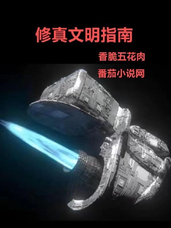 修真文明存在的证据