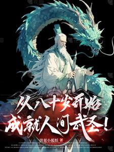 从斩妖除魔开始长生不死 四方