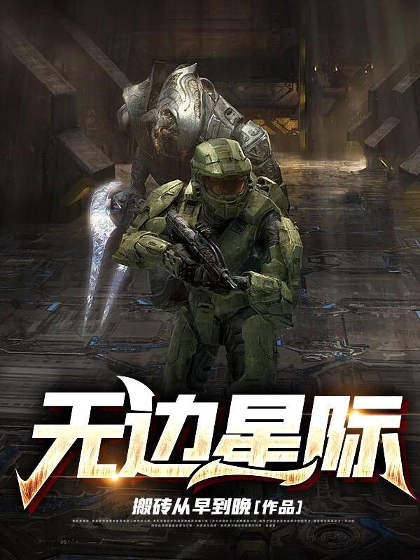 星际边界中文