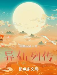 异仙列传无错版阅读