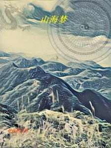 山海梦世界数藏怎么玩