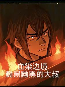 血染怎么念