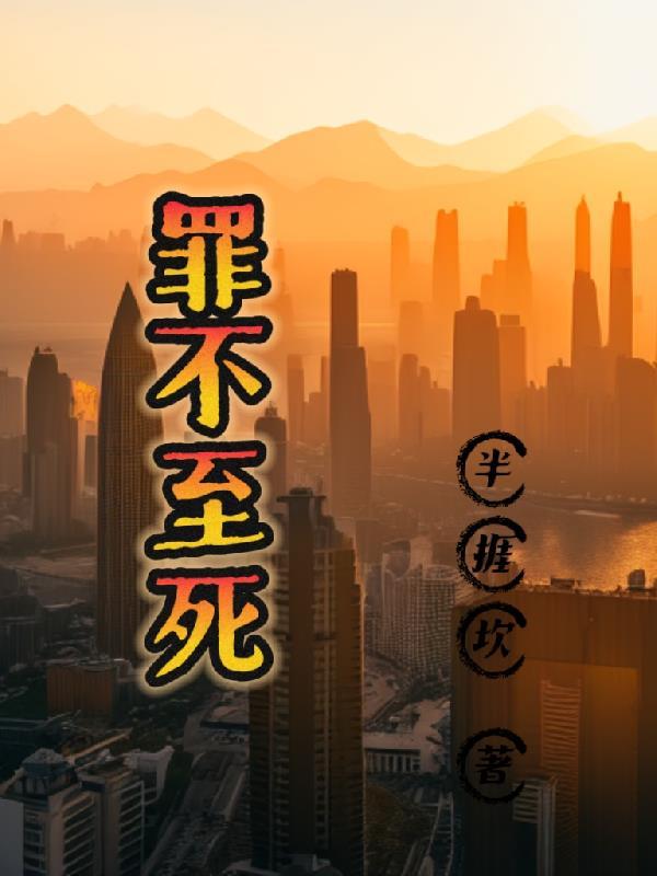 罪不至死by乔清越全文免费阅读