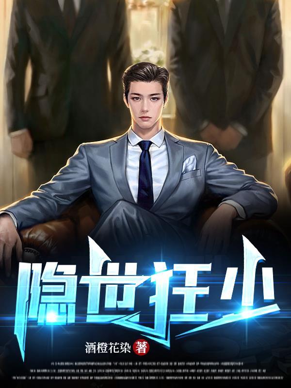 隐世狂少动乾坤全集免费