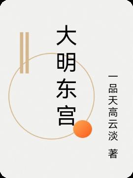 明朝东宫宫殿
