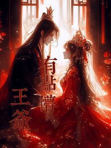 王爷有难by