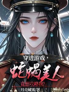 穿进游戏里的推荐