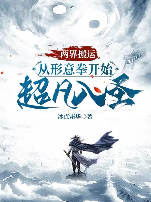 两界搬运从形意拳开始超凡入圣作者冰点霜华