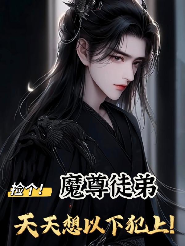 捡个魔尊来调教 漫画