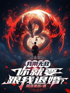 你就要跟我退婚?txt