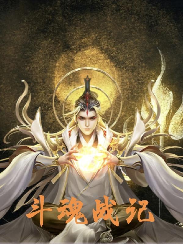 斗战之魂
