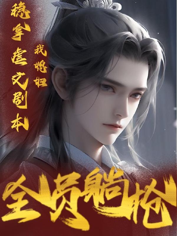 我媳妇儿照顾点晋江