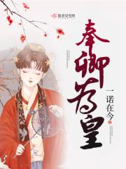 奉召为妾免费