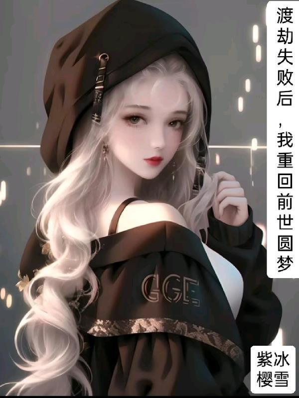 渡劫失败重生都市