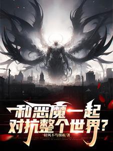 和恶魔结婚后