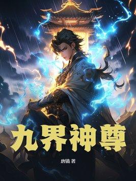 九界神尊短剧全集在线播放免费