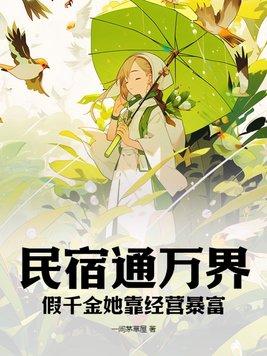 民宿通万界假千金她靠经营暴富一间