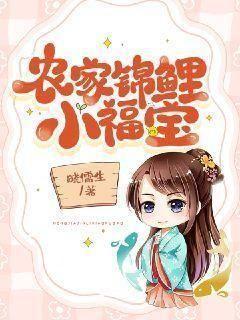 农家锦鲤小福女福宝