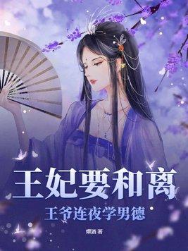 王妃说要和离