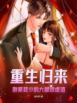 重生归来抱紧墨少大腿撩宠
