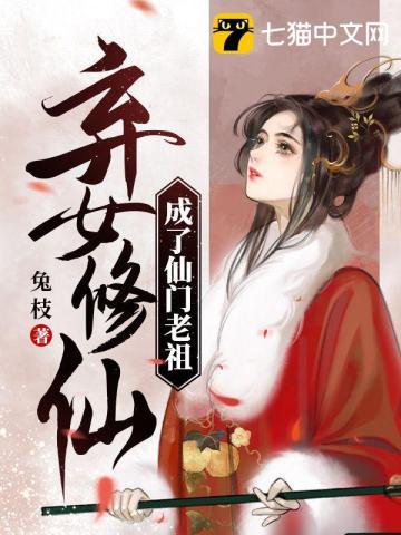 弃女也修仙