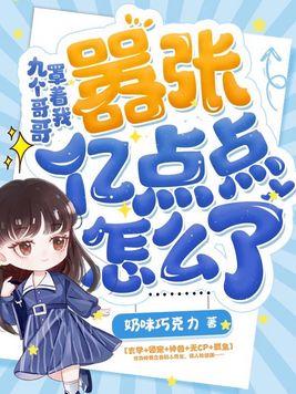 九个哥哥宠妹妹的