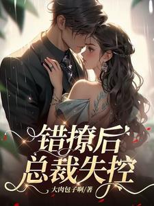 错撩后总裁失控了短剧全集