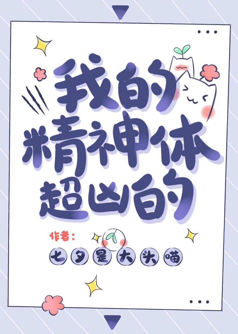 我的精神体超凶的七夕是大头喵